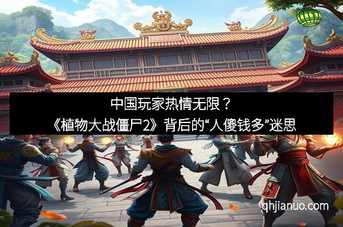 中国玩家热情无限？《植物大战僵尸2》背后的“人傻钱多”迷思