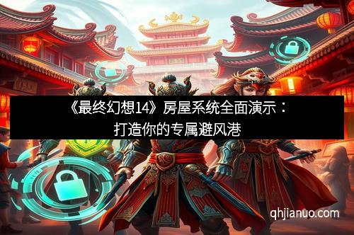 《最终幻想14》房屋系统全面演示：打造你的专属避风港
